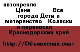 автокресло Maxi-cosi Pebble › Цена ­ 7 500 - Все города Дети и материнство » Коляски и переноски   . Краснодарский край